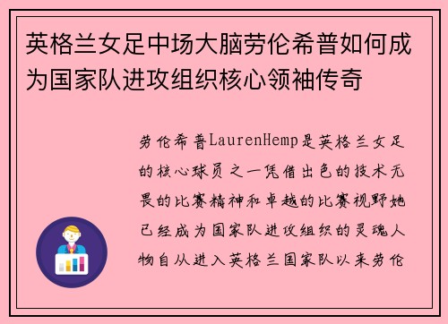 英格兰女足中场大脑劳伦希普如何成为国家队进攻组织核心领袖传奇