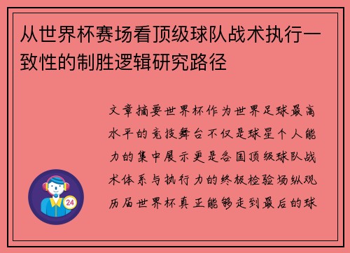 从世界杯赛场看顶级球队战术执行一致性的制胜逻辑研究路径