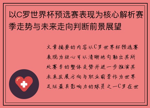 以C罗世界杯预选赛表现为核心解析赛季走势与未来走向判断前景展望
