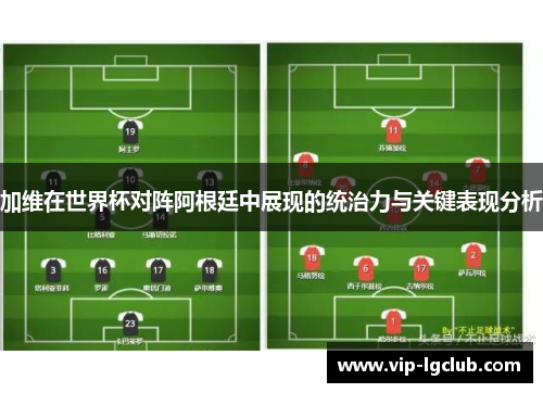 加维在世界杯对阵阿根廷中展现的统治力与关键表现分析