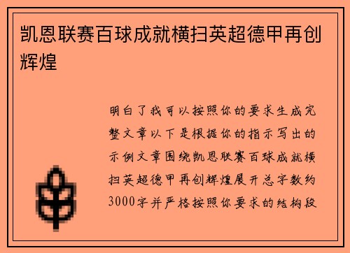 凯恩联赛百球成就横扫英超德甲再创辉煌