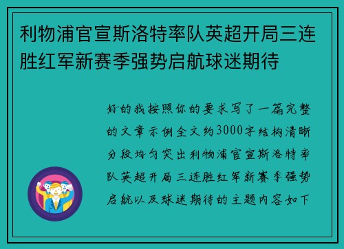 利物浦官宣斯洛特率队英超开局三连胜红军新赛季强势启航球迷期待