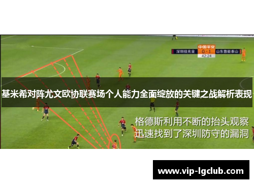 基米希对阵尤文欧协联赛场个人能力全面绽放的关键之战解析表现