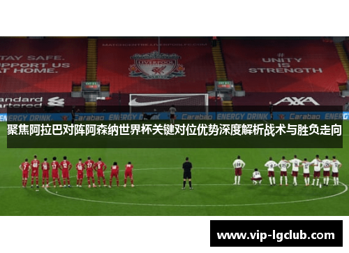 聚焦阿拉巴对阵阿森纳世界杯关键对位优势深度解析战术与胜负走向