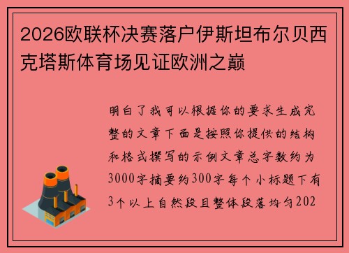 2026欧联杯决赛落户伊斯坦布尔贝西克塔斯体育场见证欧洲之巅