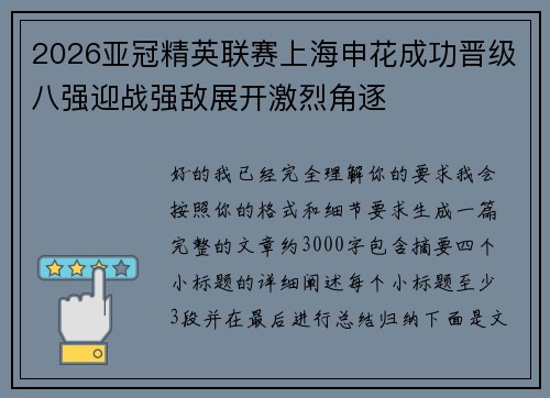 2026亚冠精英联赛上海申花成功晋级八强迎战强敌展开激烈角逐