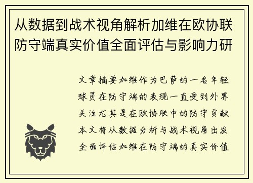 从数据到战术视角解析加维在欧协联防守端真实价值全面评估与影响力研究