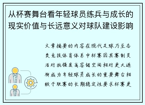 从杯赛舞台看年轻球员练兵与成长的现实价值与长远意义对球队建设影响
