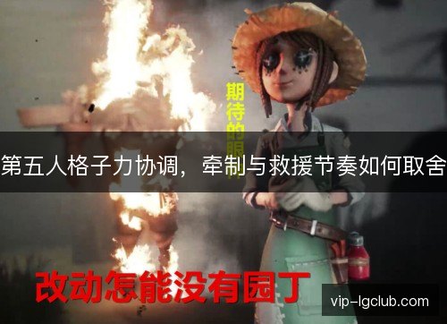 第五人格子力协调，牵制与救援节奏如何取舍
