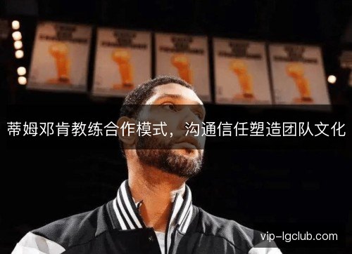 蒂姆邓肯教练合作模式，沟通信任塑造团队文化