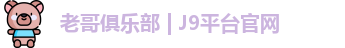 老哥俱乐部平台